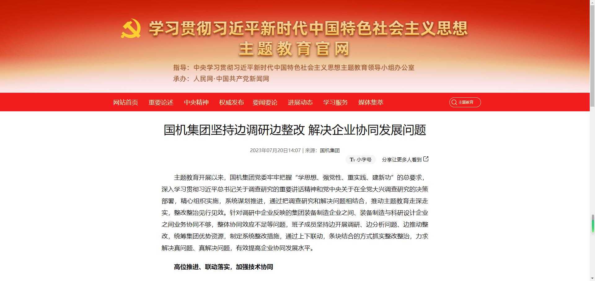 主題教育官網：國機集團堅持邊調研邊整改 解決企業協同發展問題.jpg